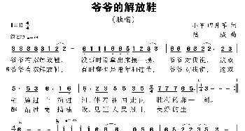 爷爷的解放鞋_歌曲简谱_词曲:小军 田井军 陆城