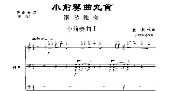 小前奏曲九首 _歌曲简谱_词曲: 袁朝作曲