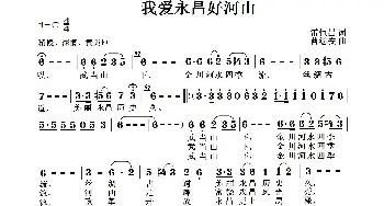 我爱永昌好河山_歌曲简谱_词曲:雷恒昌 曹继安