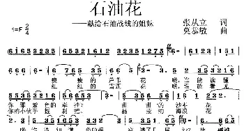 石油花_歌曲简谱_词曲:张从立 莫恭敏