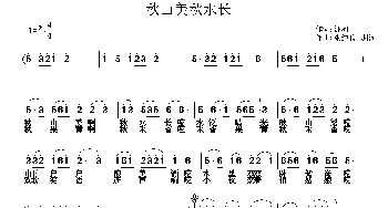 秋山美，秋水长_歌曲简谱_词曲:蒋燕 张纯位