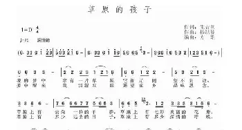 草原的孩子_歌曲简谱_词曲:生吉俐 杨洪波