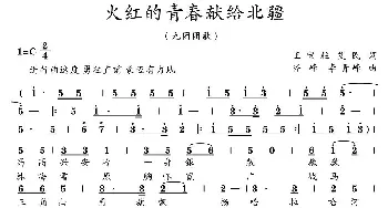 火红的青春献给北疆_歌曲简谱_词曲:王宝柱 艾民 齐峰 李青峰