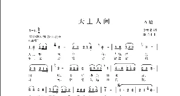 天上人间_歌曲简谱_词曲:李红林 侯卫国