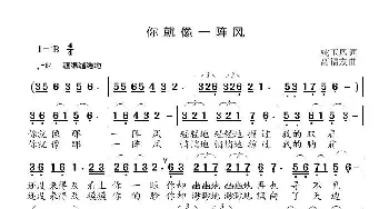 你就像一阵风_歌曲简谱_词曲:姚玉凤 高福友