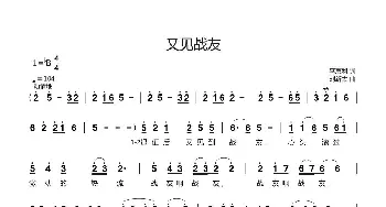 又见战友_歌曲简谱_词曲:李京利 刘新太