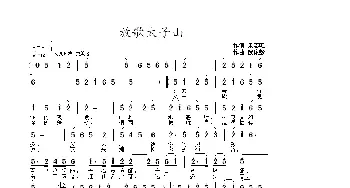 放歌太子山_歌曲简谱_词曲:朱志旺 武俊毅