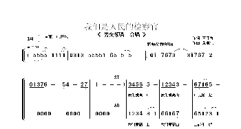 我们是人民的检察官_歌曲简谱_词曲:王子和 朱顺宝