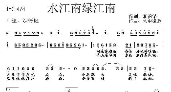 水江南 绿江南_歌曲简谱_词曲:李荫保 云中缥缈