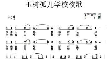 玉树孤儿学校校歌_歌曲简谱_词曲:东珠瑙布 禾丫