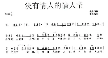 没有情人的情人节_歌曲简谱_词曲:诗耕（吕桂田） 诗草