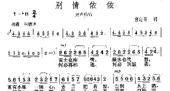 别情依依_歌曲简谱_词曲:任志萍 楚兴元