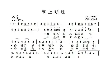 塞上明珠_歌曲简谱_词曲:叶连军 武俊毅