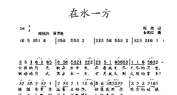 在水一方_歌曲简谱_词曲:蒋燕 张纯位