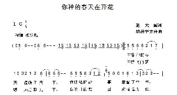 你种的春天在开花_歌曲简谱_词曲:赵大国 胡润华 方舟