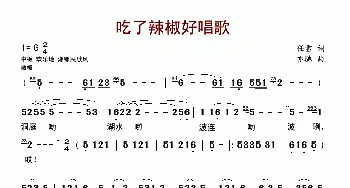 吃了辣椒好唱歌_歌曲简谱_词曲:任雪 亦弛