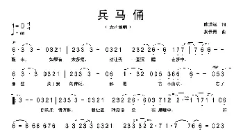 兵马俑_歌曲简谱_词曲:陈道斌 娄云青