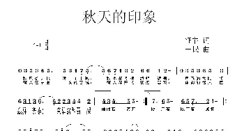 秋天的印象_歌曲简谱_词曲:征宇 一 民