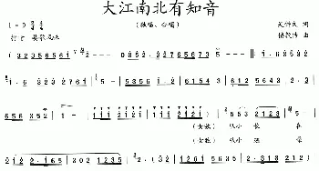 大江南北有知音_歌曲简谱_词曲:吴钟文 楼敦传