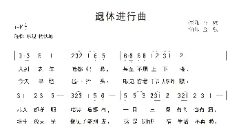 退休进行曲_歌曲简谱_词曲:金航 金航