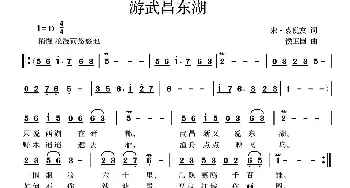 游武昌东湖_歌曲简谱_词曲:[宋]袁说友 侯卫国