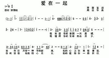 爱在一起_歌曲简谱_词曲:李荫保 周忠华