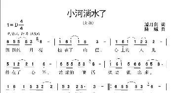 小河淌水了_歌曲简谱_词曲:潘月剑 陆城