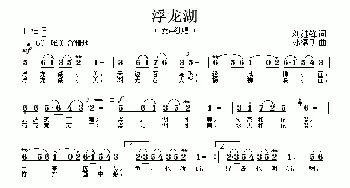 浮龙湖_歌曲简谱_词曲:刘继锋 孙德明