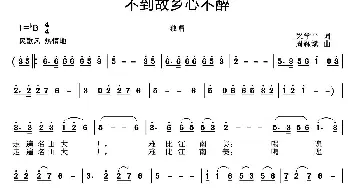 不到故乡心不醉_歌曲简谱_词曲:梁学平 周耀斌