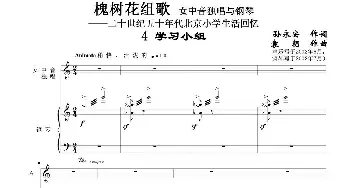 槐树花组歌：4 学习小组_歌曲简谱_词曲:孙永安作词 袁朝作曲