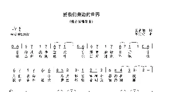 爱我们身边的世界_歌曲简谱_词曲:吴善翎 巫定定