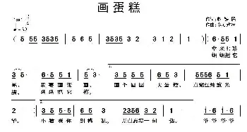 画蛋糕_歌曲简谱_词曲:赵铁民 童心致远