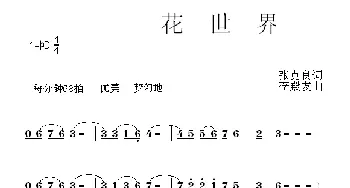 花世界_歌曲简谱_词曲:张克良 李殿友
