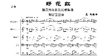 好花红_歌曲简谱_词曲:器乐 袁朝编曲