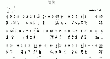 陪你_歌曲简谱_词曲:常连祥 常连祥