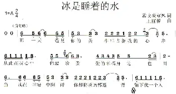 冰是睡着的水_歌曲简谱_词曲:孟文豪、红风 王丽蓉、孟文豪