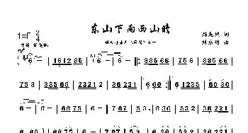 东山下雨西山晴_歌曲简谱_词曲:周龙然 刘启明