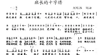 班长的十字绣_歌曲简谱_词曲:刘顶柱 刘顶柱