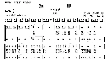 插柳_歌曲简谱_词曲:张冰 张国良 周耀斌