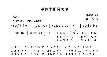 手捧幸福圆美梦_歌曲简谱_词曲:刘志毅 谢伟