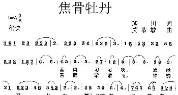 焦骨牡丹_歌曲简谱_词曲:琰川 莫恭敏