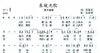 东坡九歌_歌曲简谱_词曲:陈道斌 王艳梅