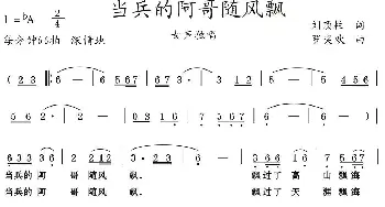 当兵的阿哥随风飘_歌曲简谱_词曲:刘顶柱 罗奕欢