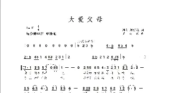 大爱父母_歌曲简谱_词曲:刘厦 刘顶柱 罗亦欢