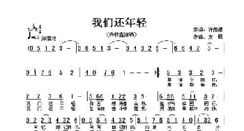 我们还年轻_歌曲简谱_词曲:许德清 友殿