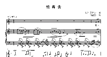 怕春去_歌曲简谱_词曲:[宋]袁去华 刘智强