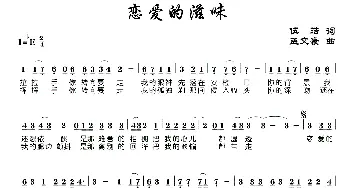 恋爱的滋味_歌曲简谱_词曲:伍皓 孟文豪