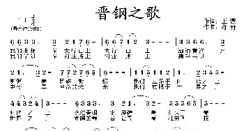 晋钢之歌_歌曲简谱_词曲:王燕 蒋舟