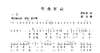 生命如花_歌曲简谱_词曲:翟桂英 谢伟