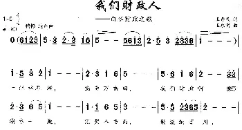 我们财政人_歌曲简谱_词曲:王奇戈 王永明